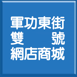 臺中市軍功東街雙號網店商城