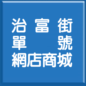 彰化縣治富街單號網店商城