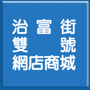 彰化縣治富街雙號網店商城