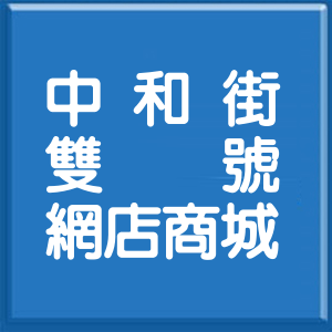 桃園市中和街雙號網店商城
