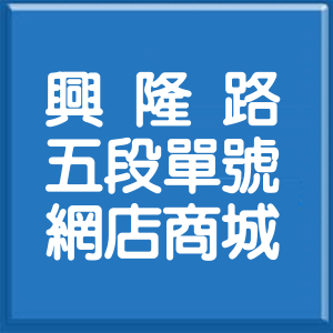 新竹縣興隆路5段單號網店商城