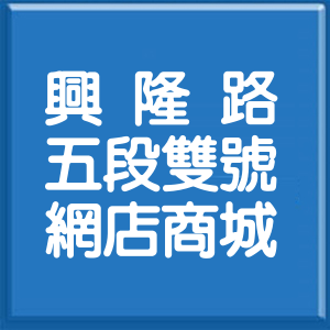 新竹縣興隆路5段雙號網店商城
