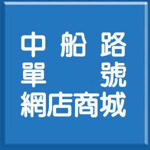 基隆市中船路單號網店商城