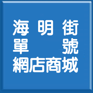 新北市海明街單號網店商城