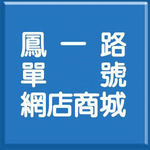 新北市鳳一路單號網店商城