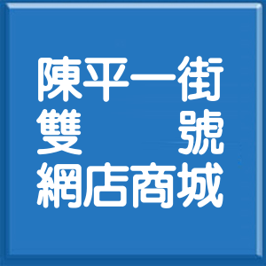 臺中市陳平一街雙號網店商城
