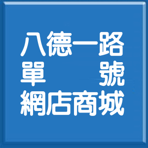 桃園市八德一路單號網店商城