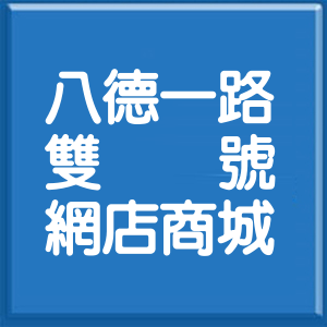桃園市八德一路雙號網店商城