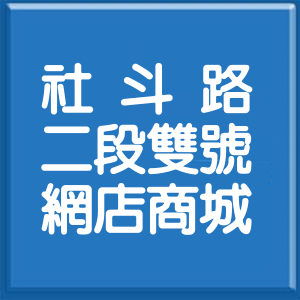 彰化縣社斗路2段雙號網店商城