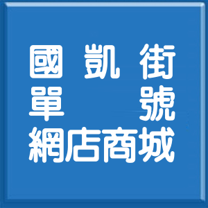 新北市國凱街單號網店商城