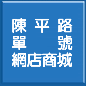 臺中市陳平路單號網店商城