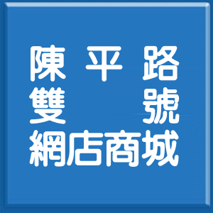 臺中市陳平路雙號網店商城