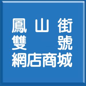 新北市鳳山街雙號網店商城