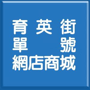 桃園市育英街單號網店商城