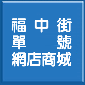 彰化縣福中街單號網店商城