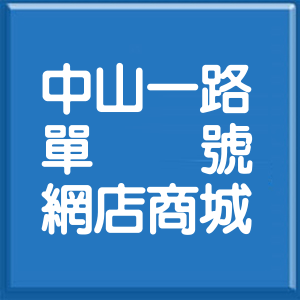 基隆市中山一路單號網店商城
