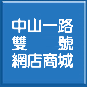 基隆市中山一路雙號網店商城