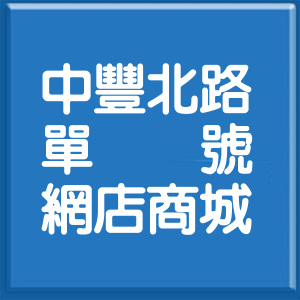 桃園市中豐北路單號網店商城