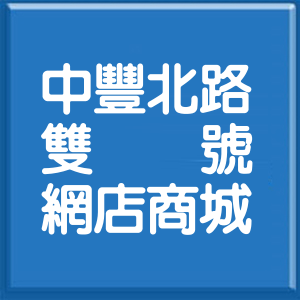 桃園市中豐北路雙號網店商城