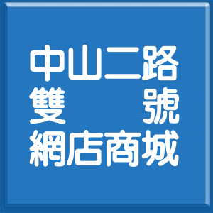 基隆市中山二路雙號網店商城