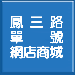 新北市鳳三路單號網店商城