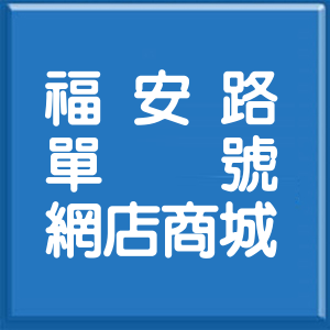 彰化縣福安路單號網店商城