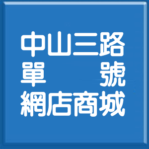基隆市中山三路單號網店商城