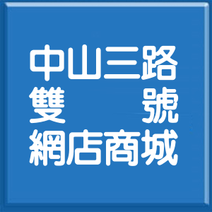 基隆市中山三路雙號網店商城