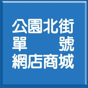 嘉義縣公園北街單號網店商城