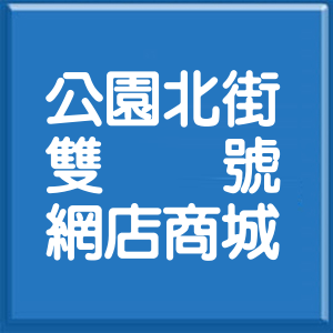 嘉義縣公園北街雙號網店商城