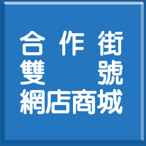 高雄市合作街雙號網店商城