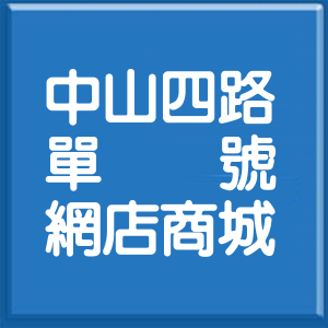 基隆市中山四路單號網店商城