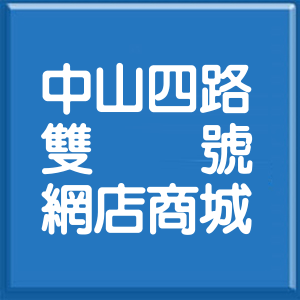基隆市中山四路雙號網店商城