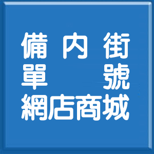 新北市備內街單號網店商城