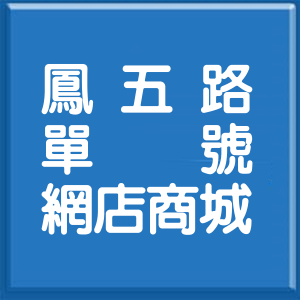 新北市鳳五路單號網店商城