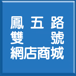新北市鳳五路雙號網店商城