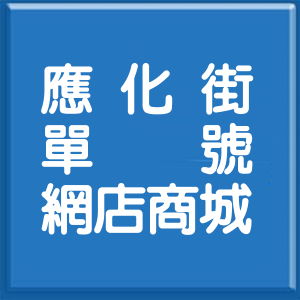 新北市應化街單號網店商城
