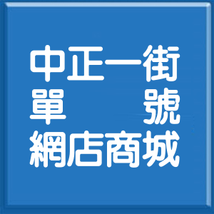 桃園市中正一街單號網店商城