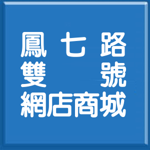 新北市鳳七路雙號網店商城