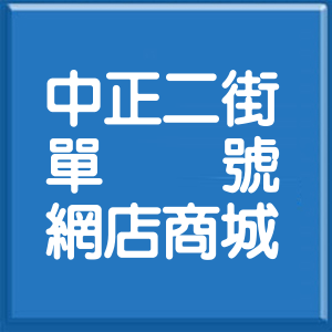 桃園市中正二街單號網店商城