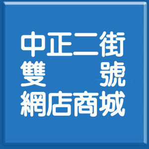 桃園市中正二街雙號網店商城