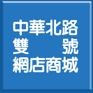 臺中市中華北路雙號網店商城