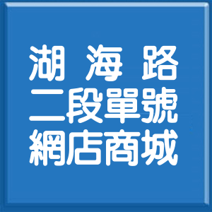 基隆市湖海路2段單號網店商城