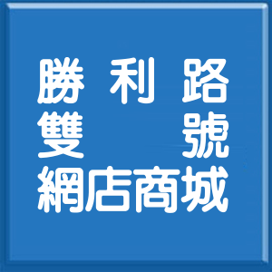 高雄市勝利路雙號網店商城