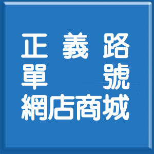 基隆市正義路單號網店商城
