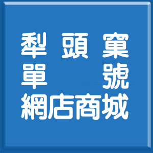 新北市犁頭窠單號網店商城