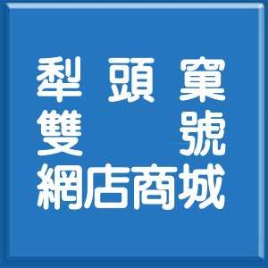 新北市犁頭窠雙號網店商城