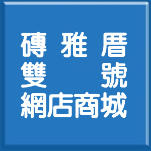新北市磚雅厝雙號網店商城