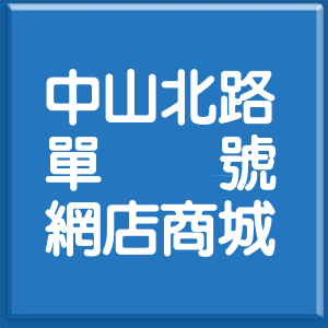 桃園市中山北路單號網店商城