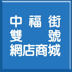 桃園市中福街雙號網店商城